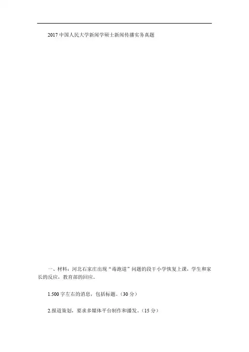 2017中国人民大学新闻学硕士新闻传播实务真题