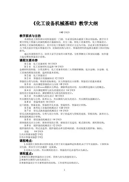 【免费下载】化工设备机械基础