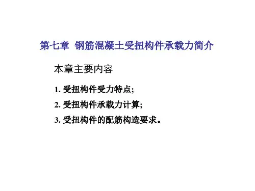 第7章 钢筋混凝土受扭构件承载力简介