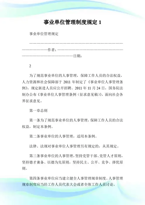 事业单位管理制度规定.doc
