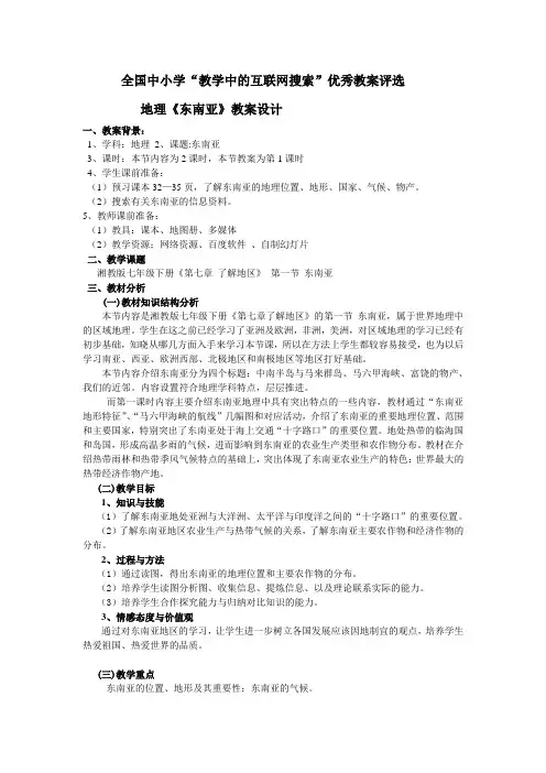 湘教版《东南亚》优秀教案评选