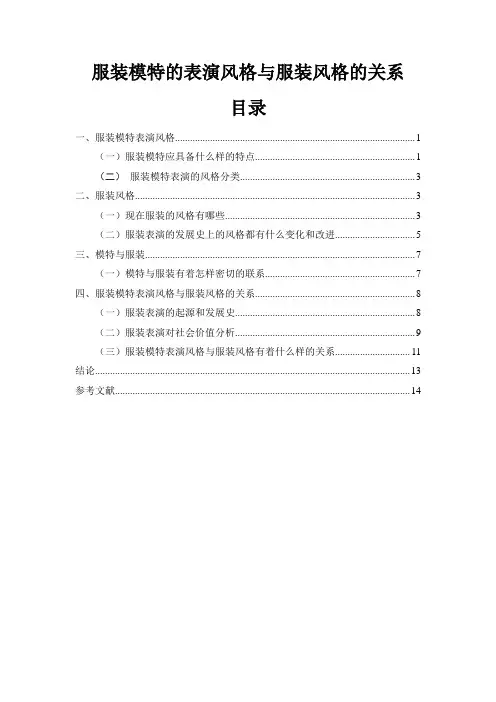 服装模特的表演风格与服装风格的关系