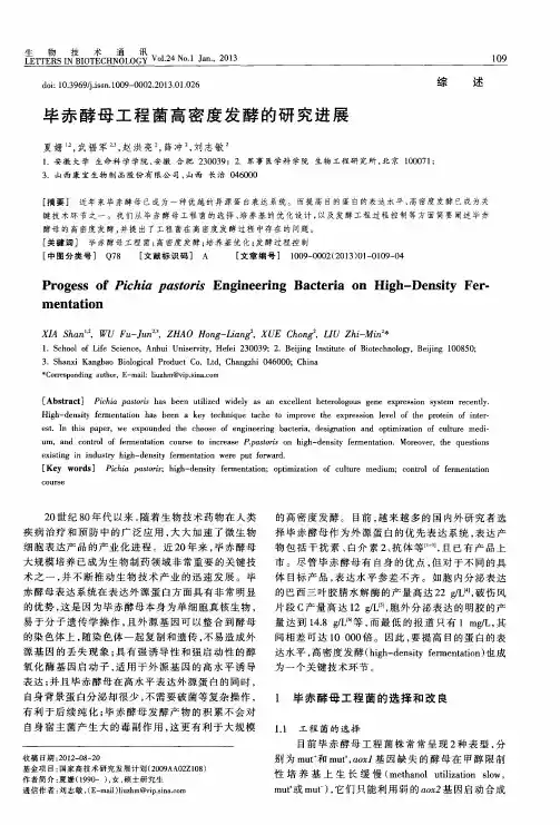 毕赤酵母工程菌高密度发酵的研究进展