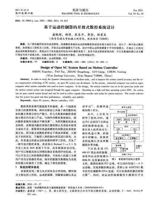 基于运动控制器的开放式数控系统设计