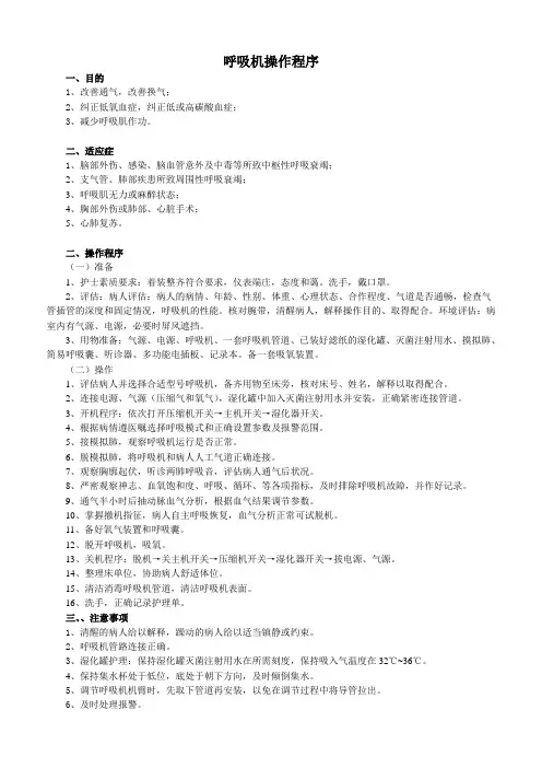 呼吸机操作流程