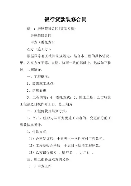 银行贷款装修合同