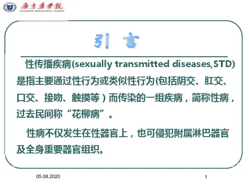29性传播疾病流行病学PPT课件
