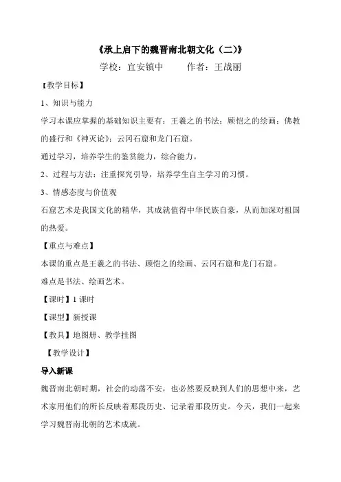承上启下的魏晋南北朝文化(二)教学设计