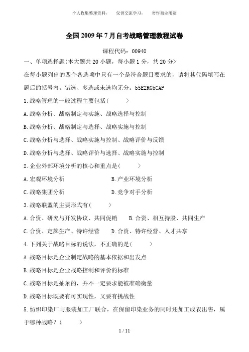 2009年7月自考战略管理教程试题