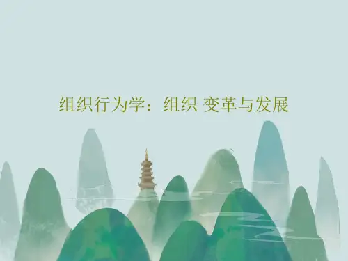 组织行为学：组织 变革与发展26页PPT