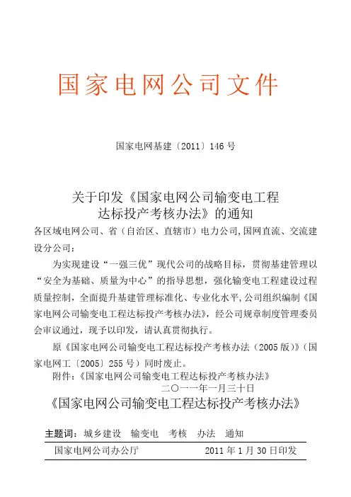 国家电网公司输变电工程达标投产考核办法电网基建〔〕精编号