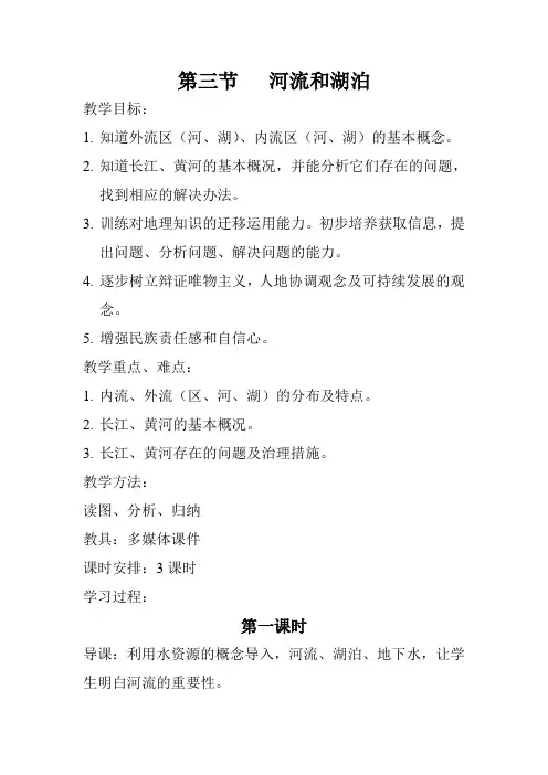 第三节   河流和湖泊