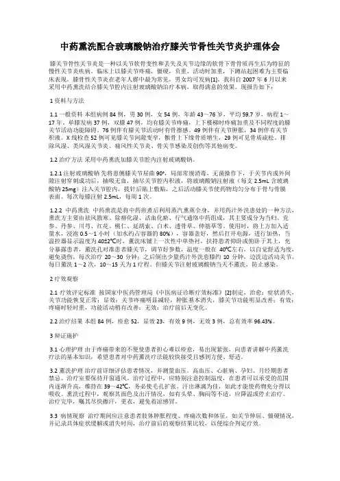 中药熏洗配合玻璃酸钠治疗膝关节骨性关节炎护理体会