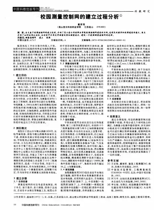校园测量控制网的建立过程分析