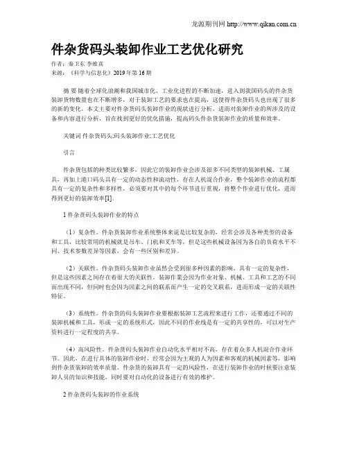 件杂货码头装卸作业工艺优化研究