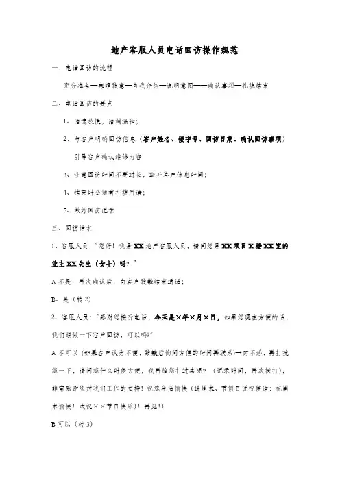 房产客服人员电话回访话术