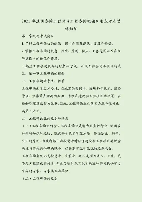 2021年注册咨询工程师《工程咨询概论》重点考点总结归纳