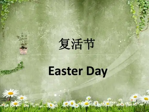 复活节介绍