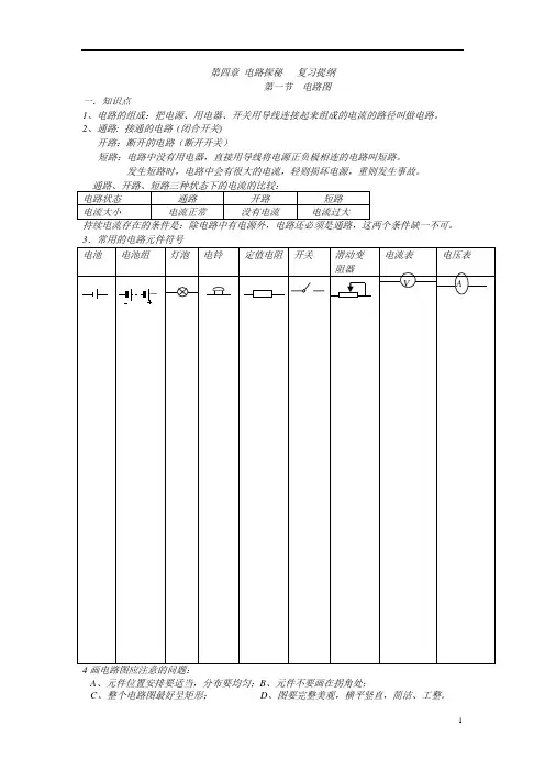 八年级上册科学第四章(电路探秘)复习提纲