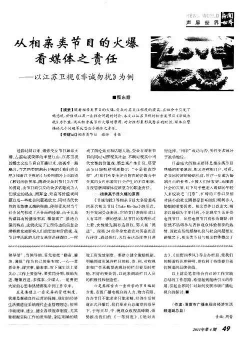 从相亲类节目的火爆看媒体之责任——以江苏卫视《非诚勿扰》为例