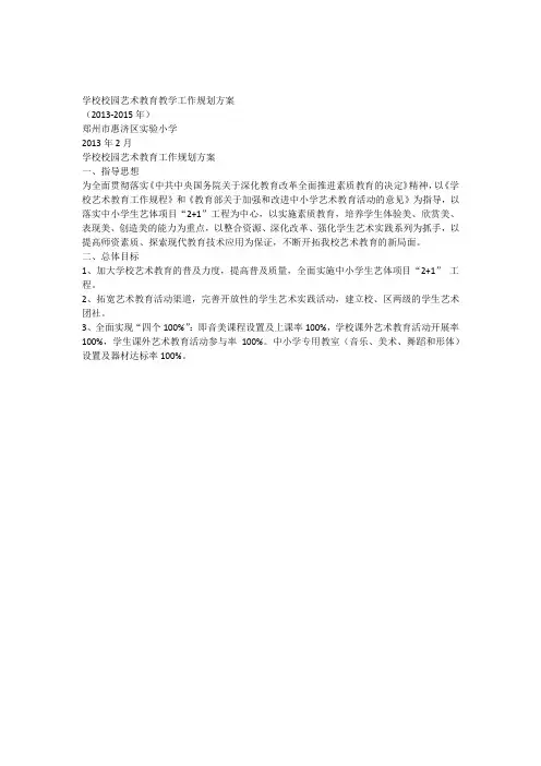 学校艺术教育工作规划方案