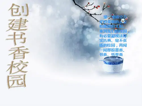 班队课材料__“书香校园”