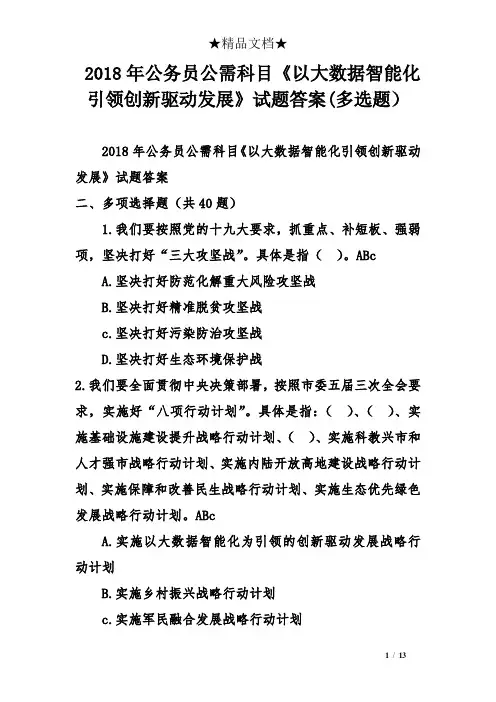 2018年公务员公需科目《以大数据智能化引领创新驱动发展》试题答案(多选题)