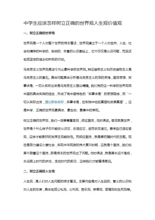 中学生应该怎样树立正确的世界观人生观价值观