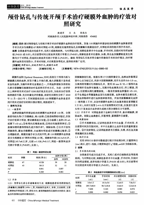 颅骨钻孔与传统开颅手术治疗硬膜外血肿的疗效对照研究