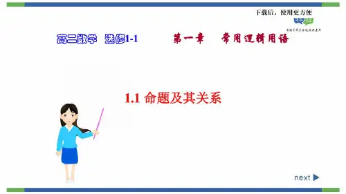 人教版-选修1-1-1.1命题及其关系