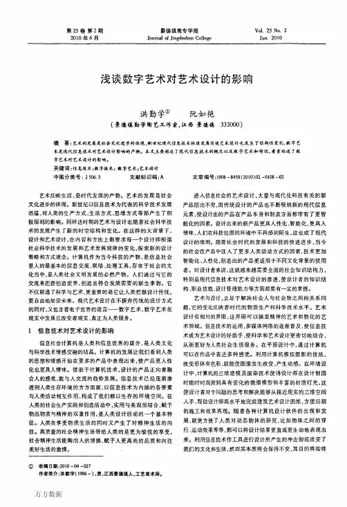 浅谈数字艺术对艺术设计的影响