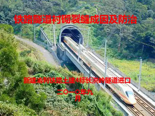 铁路隧道衬砌裂缝成因及防治