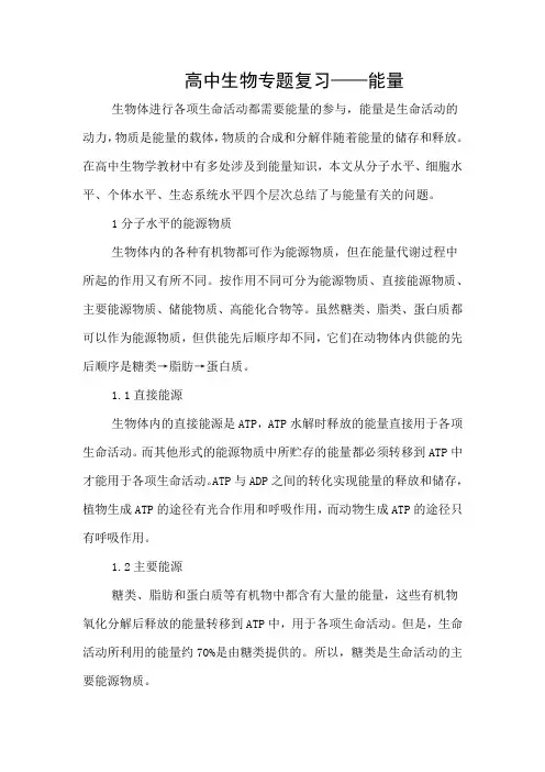 高中生物专题复习——能量