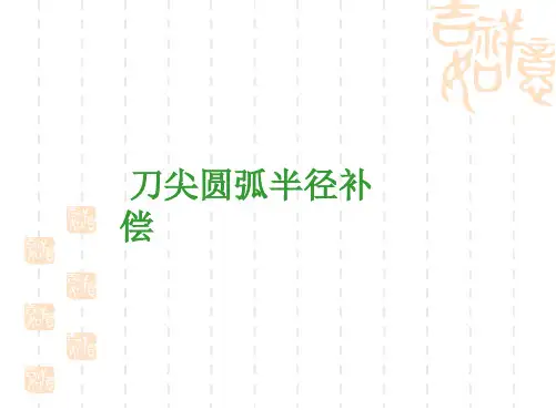 刀尖圆弧半径补偿说课件