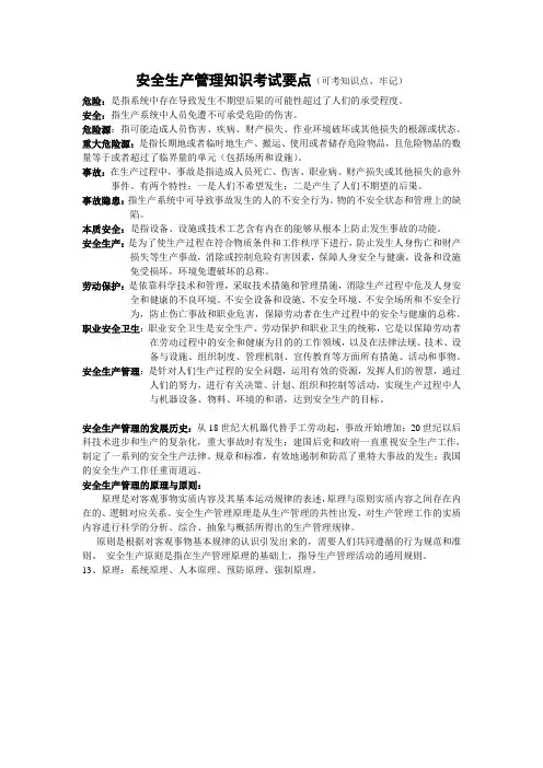 总结2011年注册安全工程师安全生产管理知识考试要点总结
