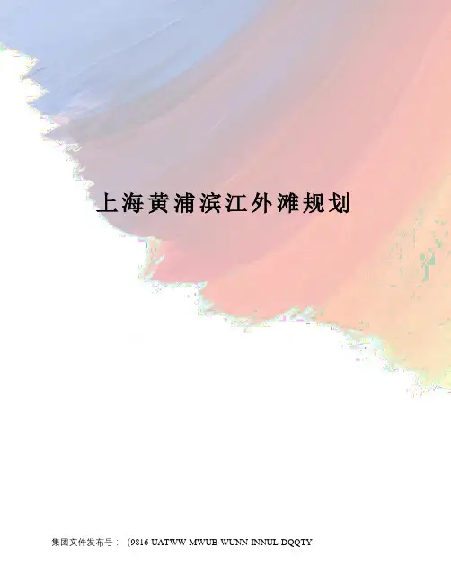 上海黄浦滨江外滩规划