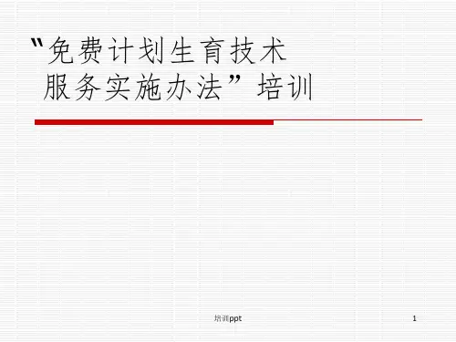 计划生育技术服务培训