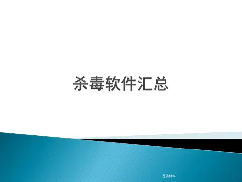 杀毒软件汇总(医学研究)