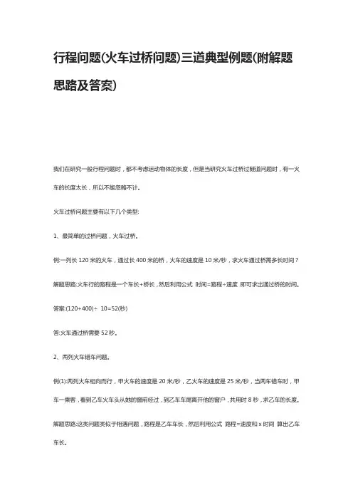 行程问题(火车过桥问题)三道典型例题(附解题思路及答案)