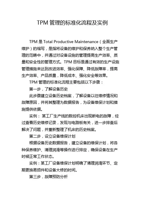 TPM管理的标准化流程及实例