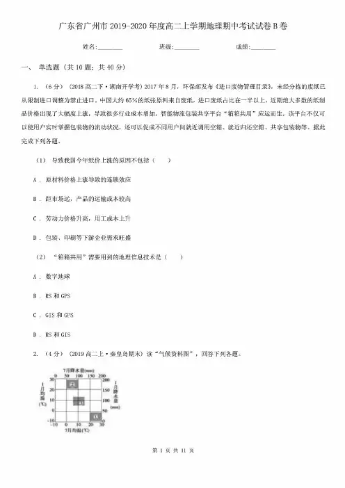 广东省广州市2019-2020年度高二上学期地理期中考试试卷B卷