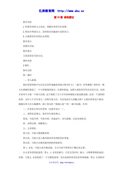 八年级语文上册：第19课《桃花源记》教案