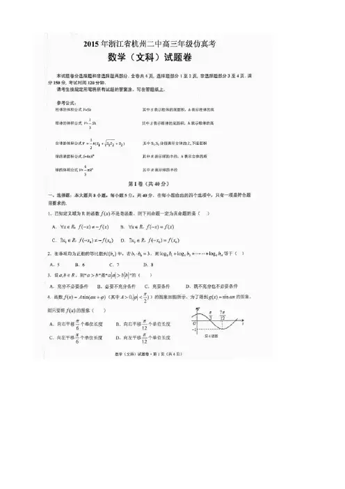 浙江省杭州第二中学2015届高考仿真考试数学文科试题(有答案)(扫描版)