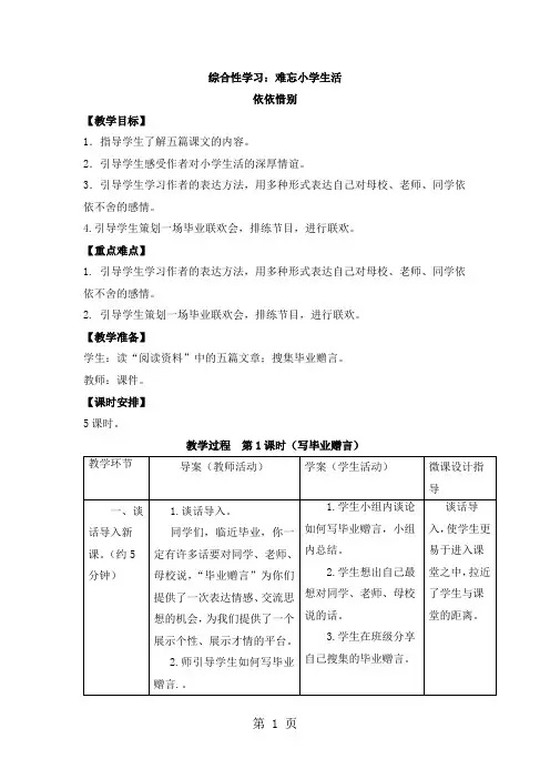 六年级下册语文教案综合性学习：难忘小学生活 依依惜别_人教新课标
