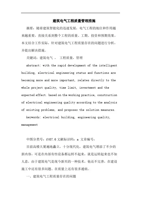 建筑电气工程质量管理措施