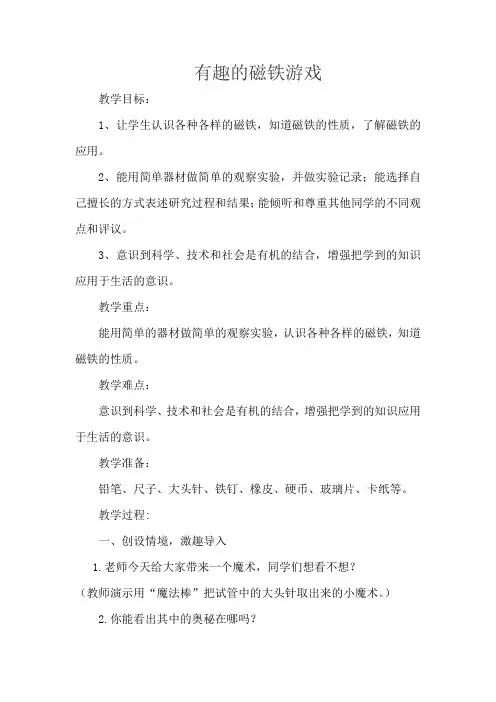 有趣的磁铁游戏