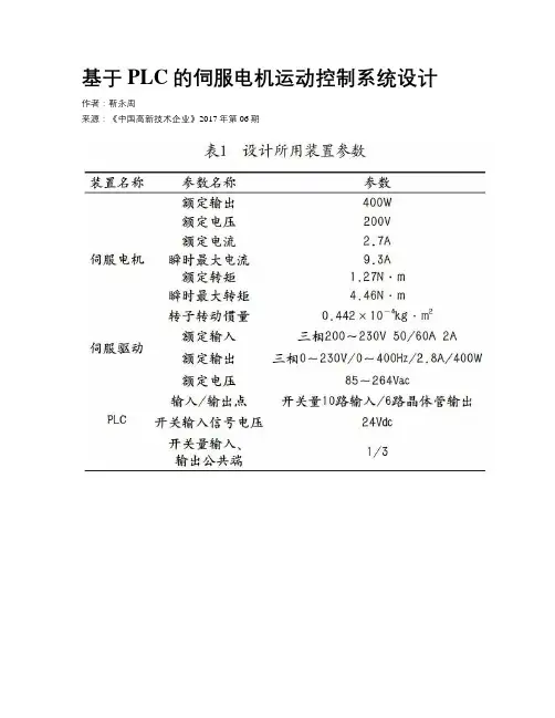基于PLC的伺服电机运动控制系统设计