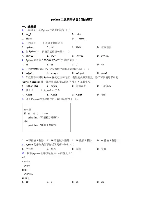 python二级模拟试卷2精品练习