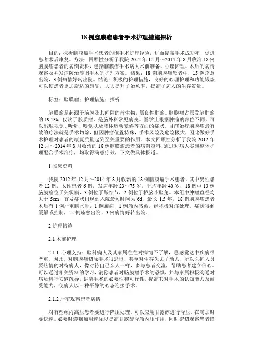 18例脑膜瘤患者手术护理措施探析