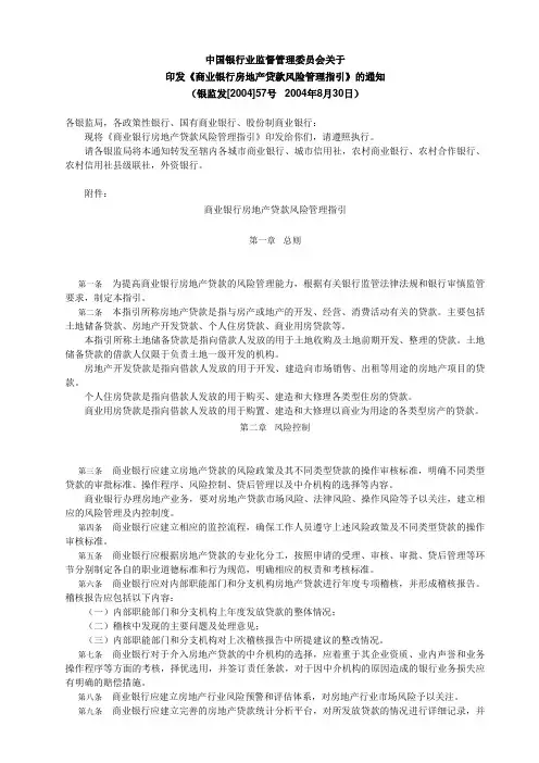 中国银行业监督管理委员会关于印发《商业银行房地产贷款风险管理指引》的通知